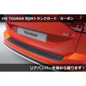 VW トゥーラン TOURAN (5T) RGM リアバンパープロテクタートランクガード・カーボン調