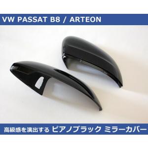 VW パサート B8 / アルテオン ピアノブラック ドアミラーカバー　PASSAT,ARTEON