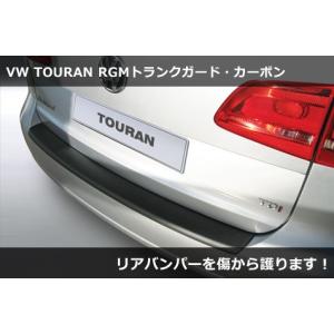 VW トゥーラン(1T後期) RGM トランクガード プロテクター・カーボン調  Touran｜gfunktion