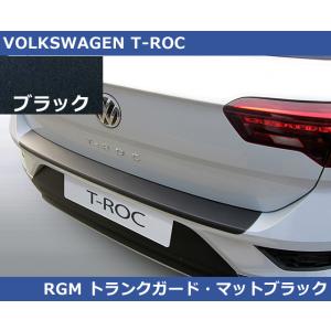 VW Tロック RGM リアバンパープロテクタートランクガード・ブラック T-ROC