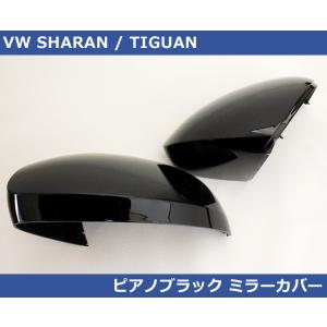 VW シャラン / ティグアン ピアノブラック ドアミラーカバー　SHARAN,TIGUAN
