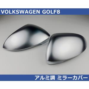 VW ゴルフ８ / GOLF8 アルミ調 ミラーカバー