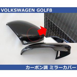 VW ゴルフ８ / GOLF8 カーボン調 ミラーカバー