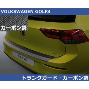 VW ゴルフ8 GOLF8 RGM リアバンパープロテクタートランクガード・カーボン調