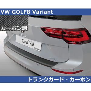 VW ゴルフ8 バリアント GOLF8 RGM リアバンパープロテクタートランクガード・カーボン調 Variant｜gfunktion