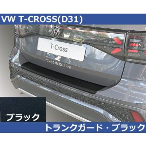 VW New Tクロス D31 T-CROSS RGM リアバンパープロテクター トランクガード・ブ...