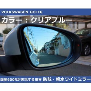 VW ゴルフ6 / トゥーラン 1T クリアブルー ワイドミラー 600R  親水・防眩 GOLF6...