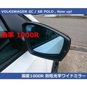 VW ポロ (6R/6C) / New アップ クリアブルー ワイドミラー 1000R  親水・防眩...