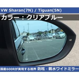 VW シャラン / ティグアン クリアブルー ワイドミラー 600R  親水・防眩 Sharan,T...