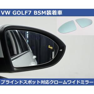 VW ゴルフ7 GOLF7 BSM対応 クロームワイドミラー 1000R ブラインドスポットディテク...