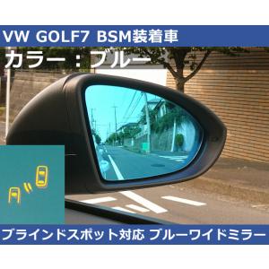 VW ゴルフ7 GOLF7 BSM ブルーワイドミラー 600R ブラインドスポットディテクション
