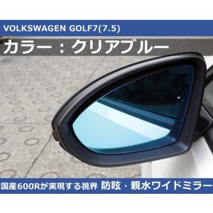 VW ゴルフ7 / ゴルフ7.5 クリアブルー ワイドミラー 600R  親水・防眩 GOLF7,G...