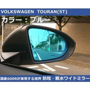 VW トゥーラン 5T ブルー ワイドミラー 600R  親水・防眩 TOURAN