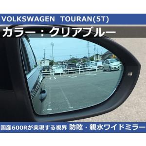 VW トゥーラン 5T クリアブルー ワイドミラー 600R  親水・防眩 TOURAN