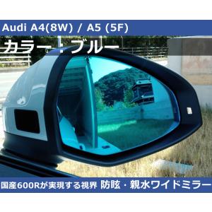 アウディ A4 / S4 (8W/B9) ブルー ワイドミラー 600R 親水・防眩 Audi