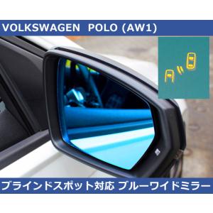 VW ポロ POLO AW1 BSM ブルーワイドミラー 1000R ブラインドスポット ディテクシ...
