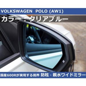 VW ポロ / POLO AW1 クリアブルー ワイドミラー 600R  親水・防眩