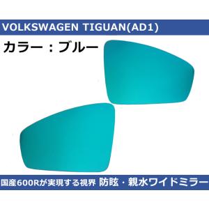 VW ティグアン(5N/AD1) ブルーワイドミラー 600R  親水・防眩 TIGUAN