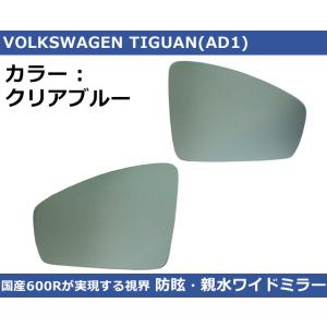 VW ティグアン(5N/AD1) クリアブルー ワイドミラー 600R  親水・防眩 TIGUAN