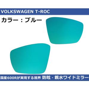 VW Tロック ブルー ワイドミラー 600R  親水・防眩 T-ROC