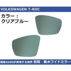 VW Tロック クリアブルー ワイドミラー 600R  親水・防眩 T-ROC