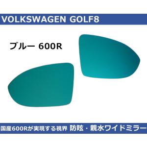 VW ゴルフ8 / GOLF8 ブルーワイドミラー 600R  親水・防眩