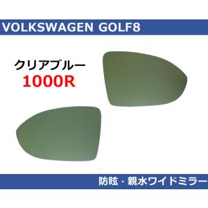 VW ゴルフ8 / GOLF8 クリアブルー ワイドミラー 1000R  親水・防眩