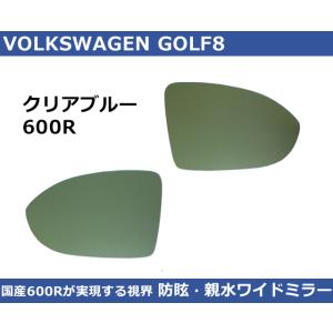 VW ゴルフ8 / GOLF8 クリアブルー ワイドミラー 600R  親水・防眩