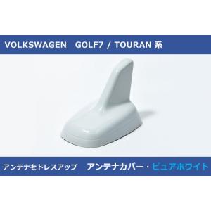 VW アンテナカバー・ピュアホワイト m+製 GOLF7/POLO/PASSAT/Tiguan/T-...