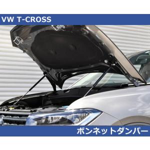 VW Tクロス T-CROSS ボンネットダンパー