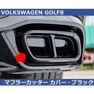 VW ゴルフ８ / GOLF8 マフラーカッターカバー・ピアノブラック