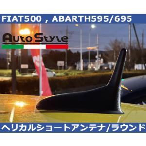 FIAT500 , アバルト595/695 ヘリカルショート ラウンドアンテナ フィアット、ABARTH