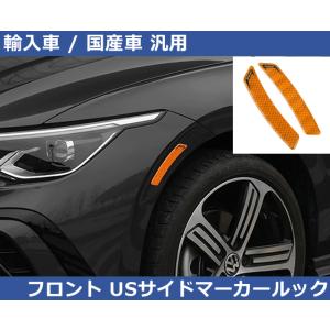 汎用 USサイドマーカールック リフレクター VW / Audi / ABARTH / BMW / BENZ / PORSHE / TOYOTA
