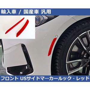 汎用 USサイドマーカールック リフレクター Ver2.  レッド  VW / Audi / ABA...