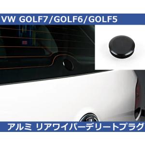 VW ゴルフ8 / ゴルフ7 / ポロ / ティグアン アルミ リヤワイパーデリートプラグ  GOL...