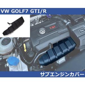 VW ゴルフ7 GOLF7 GTI/R サブエンジンカバー パサート ポロ 2.0T GOLF7
