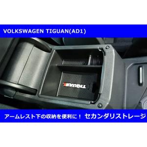 VW ティグアン TIGUAN AD1 アームレスト 小物入れ セカンダリ ストレージ