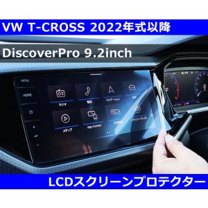 VW Tクロス ポロ AW1 DiscoverPro 9.2inch LCDスクリーンプロテクター ...