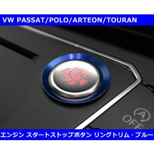 エンジン スタートストップ ボタン リングトリム・ブルー　PASSAT/ARTEON/POLO/To...
