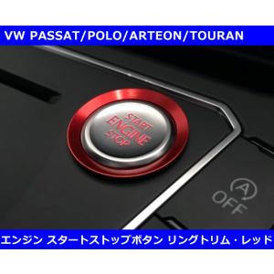 エンジン スタートストップ ボタン リングトリム・レッド　PASSAT/ARTEON/POLO/To...