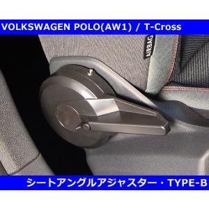 VW ポロ AW1 / Tクロス / Tロック シートアングル アジャスター Type-B  POL...