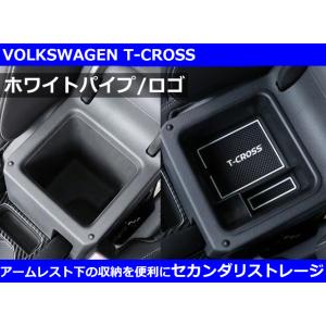 VW T-CROSS Tクロス アームレスト 小物入れ セカンダリ ストレージ・ホワイト