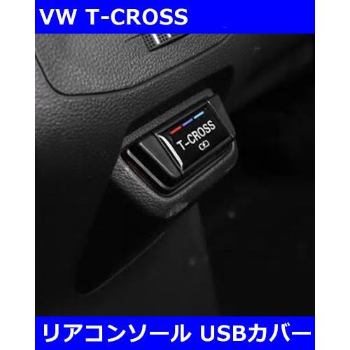 VW T-CROSS リアコンソールUSBカバー  Tクロス