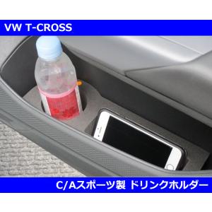 VW Tクロス ドリンクホルダー・C/Aスポーツ  T-CROSS｜gfunktion