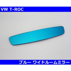 VW Tロック 防眩ワイドルームミラー・ブルー T-ROC