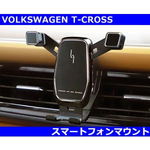 VW Tクロス T-CROSS 専用 スマートフォンマウント