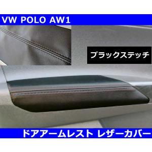 VW ポロ / POLO AW1  ドアアームレスト レザーカバー・ブラックステッチ