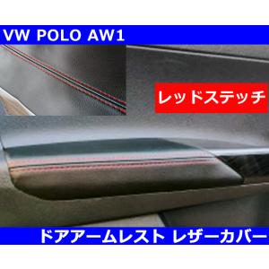 VW ポロ / POLO AW1  ドアアームレスト レザーカバー・レッドステッチ
