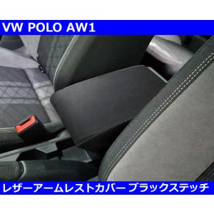 VW POLO / ポロ AW1  レザーアームレストカバー・ブラックステッチ インテリア 室内