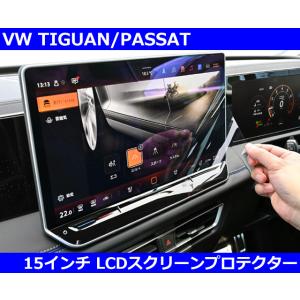 VW パサート ティグアン LCD アンチリフレクションフィルム Discover Pro MAX ...